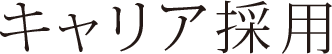 キャリア採用