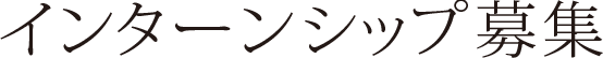 インターンシップ募集
