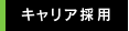 キャリア採用