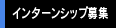 インターンシップ募集