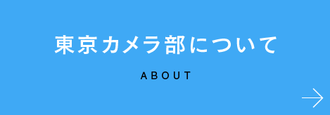 東京カメラ部について