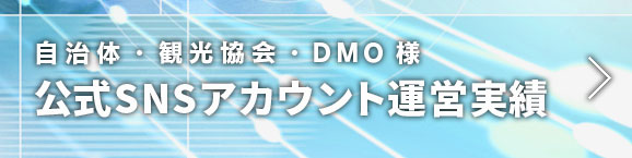 公式SNSアカウント運営実績