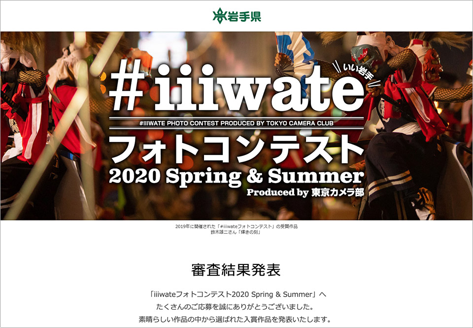 岩手県#iiiwateフォトコンテスト