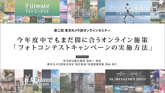 今年度中でもまだ間に合うオンライン施策「フォトコンテスト キャンペーンの実施方法」