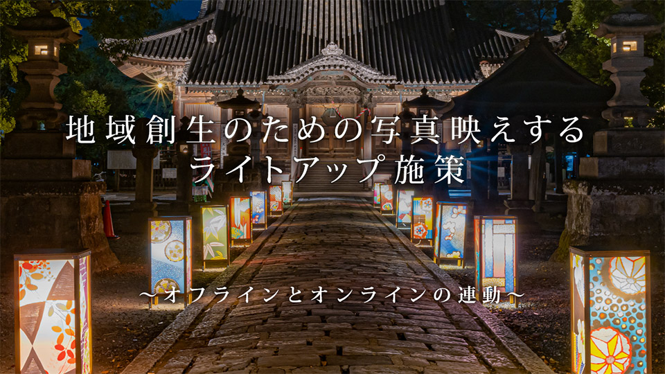 地域創生のための写真映えするライトアップ施策　～オフラインとオンラインの連動～