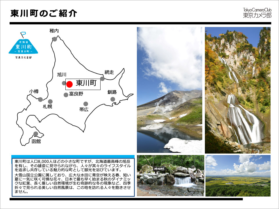 東川町のご紹介