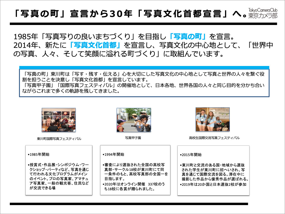 「写真の町」宣言から30年「写真文化首都宣言」へ。