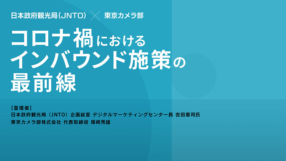 コロナ禍におけるインバウンド施策の最前線