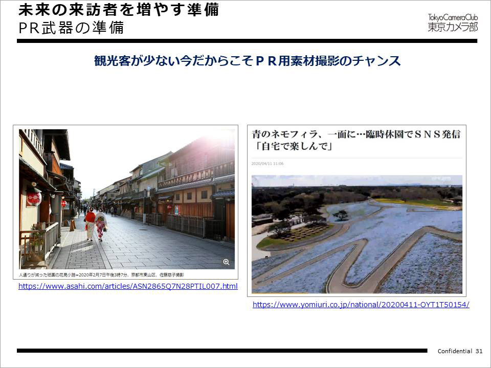 未来の来訪者を増やす準備：PR武器の準備