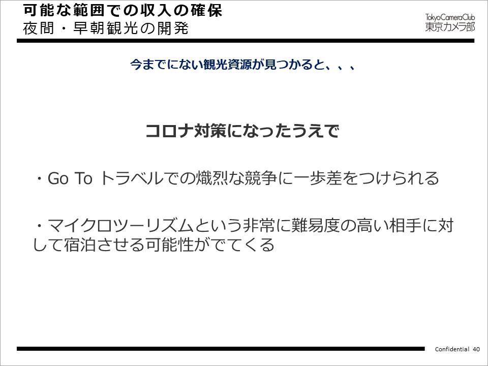 可能な範囲での収入の確保：夜間・早朝観光の開発