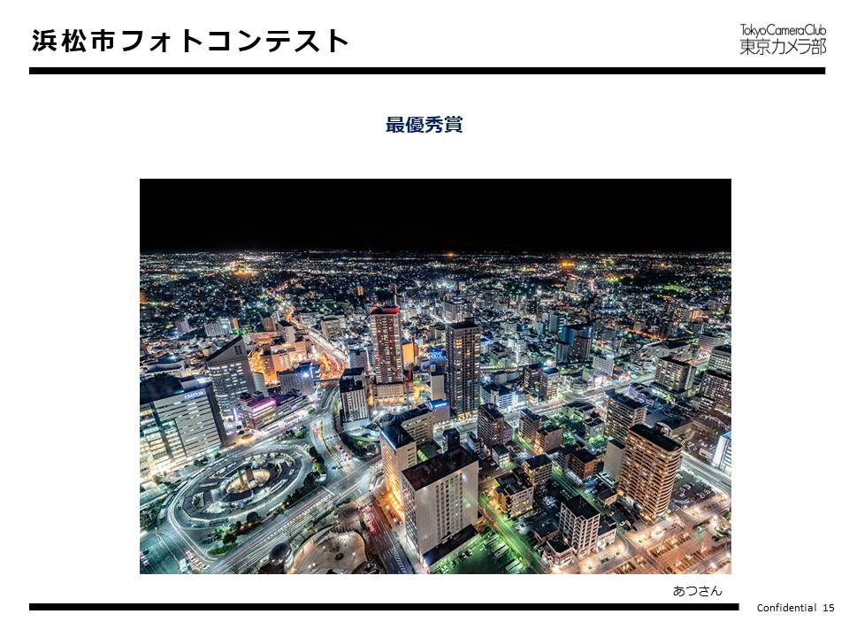 浜松市フォトコンテスト・最優秀賞作品