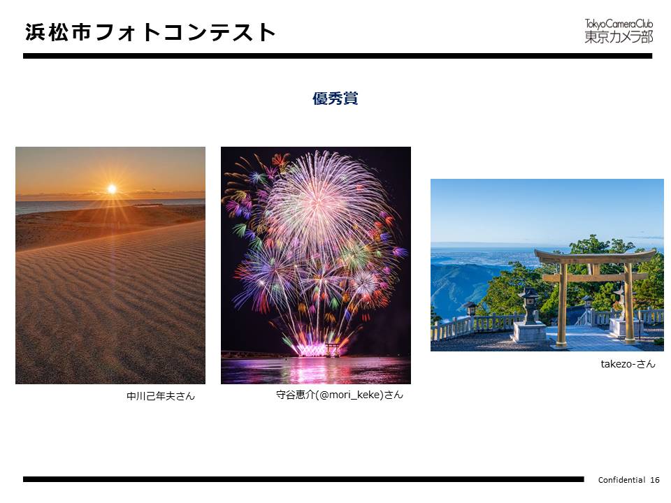 浜松市フォトコンテスト・優秀賞作品