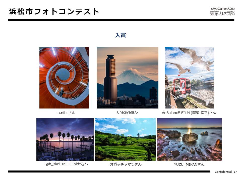 浜松市フォトコンテスト・入賞作品