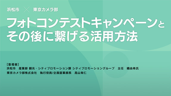 フォトコンテストキャンペーンとその後に繋げる活用方法