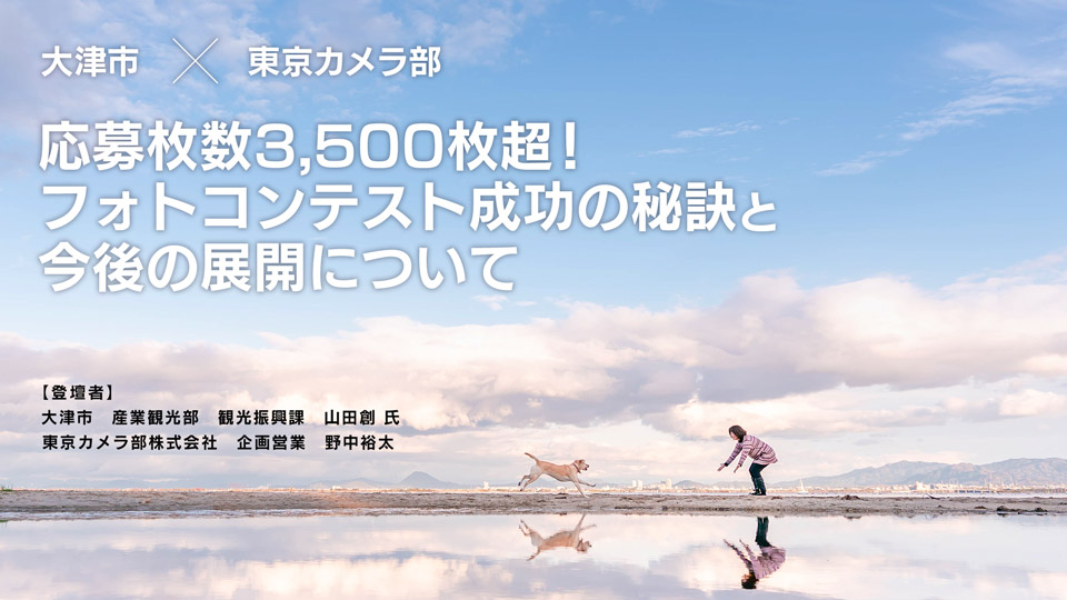 応募枚数3,500枚超！フォトコンテスト成功の秘訣と今後の展開について