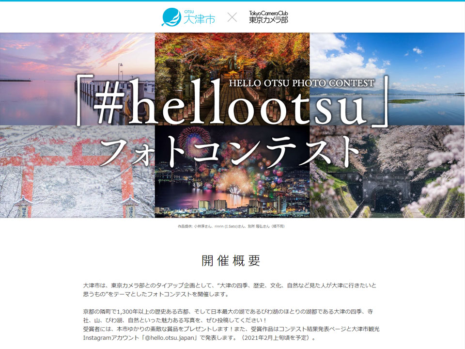 大津市フォトコンテストの募集ページ