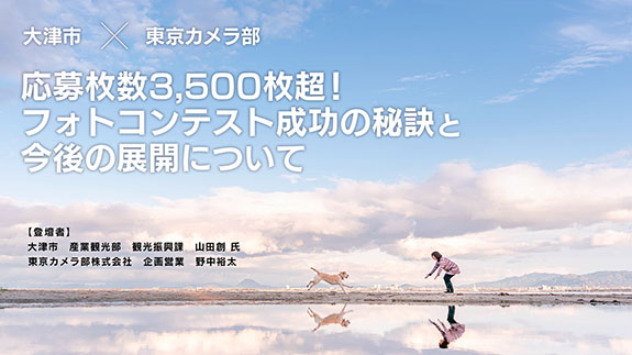 応募枚数3,500枚超！フォトコンテスト成功の秘訣と今後の展開について