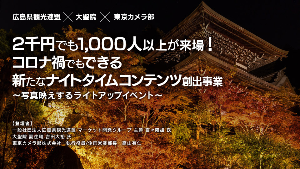 広島県観光連盟×大聖院×東京カメラ部「2千円でも1,000人以上が来場！コロナ禍でもできる新たなナイトタイムコンテンツ創出事業～写真映えするライトアップイベント～」
