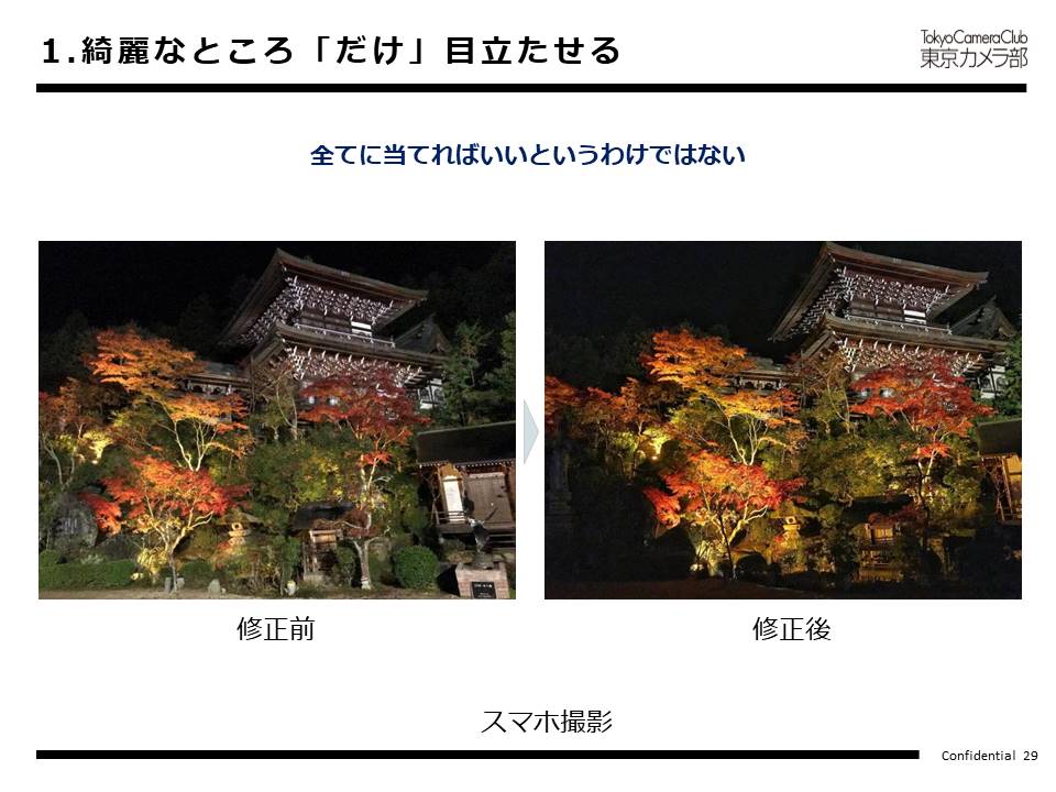 綺麗なところ「だけ」目立たせる