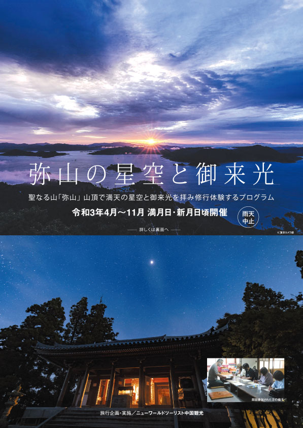 弥山の星空と御来光