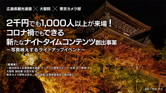 2千円でも1,000人以上が来場！コロナ禍でもできる新たなナイトタイムコンテンツ創出事業～写真映えするライトアップイベント～