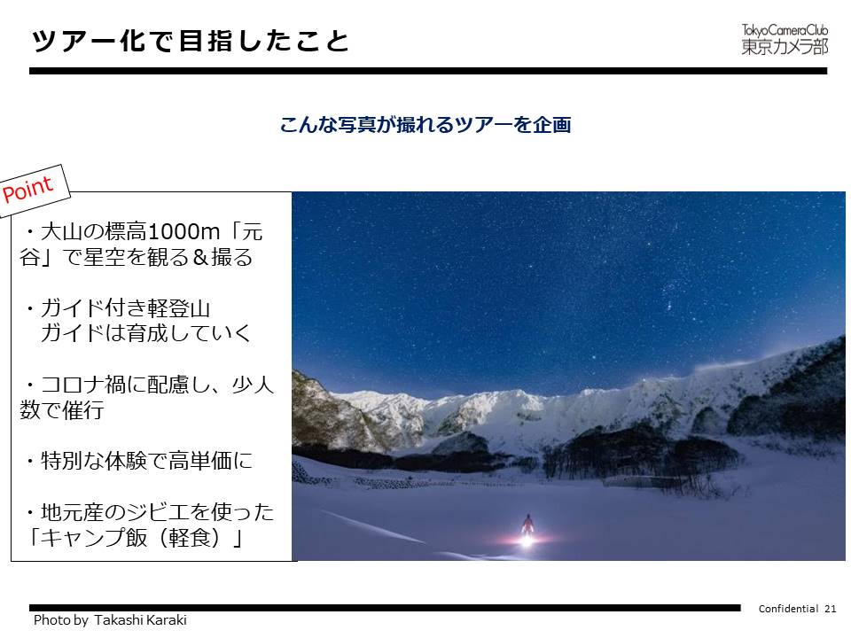 ツアー化で目指したこと