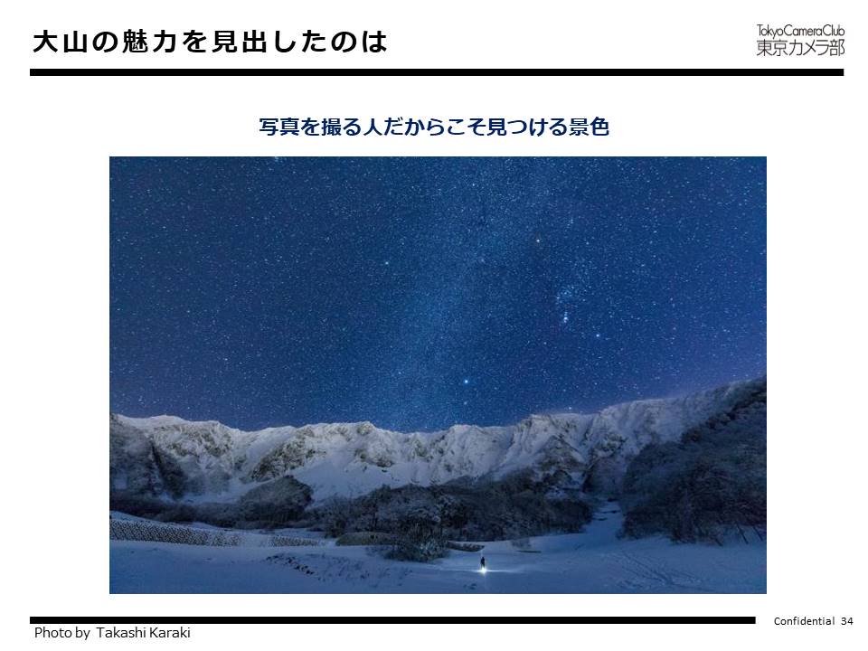 大山に魅力を見出したのは