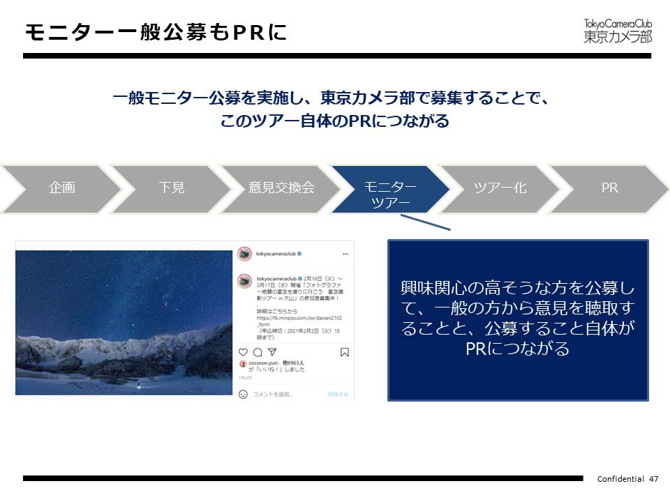 モニター一般公募もPRに