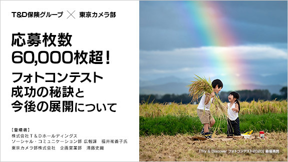 応募枚数60,000枚超！フォトコンテスト成功の秘訣と今後の展開について