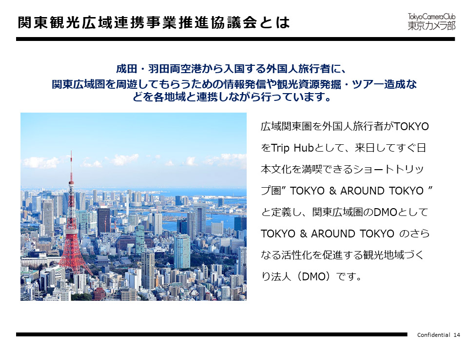 関東観光広域提携事業推進協議会とは