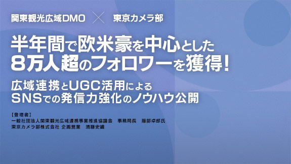 半年間で欧米豪を中心とした８万人超のフォロワーを獲得！広域連携とUGC活用によるSNSでの発信力強化のノウハウ公開