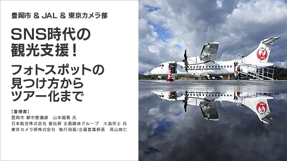 SNS時代の観光支援！フォトスポットの見つけ方からツアー化まで