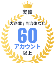 実績 ～大企業/自治体など60アカウント以上～