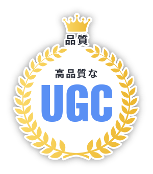 品質 ～高品質なUGC～