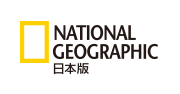 ナショナルジオグラフィック