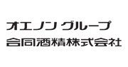 オノエングループ 合同酒精株式会社
