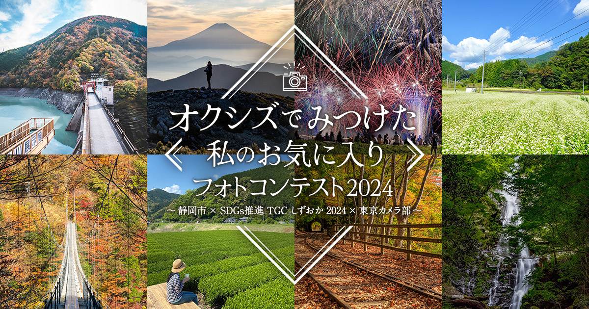 「オクシズでみつけた私のお気に入り」フォトコンテスト2024 ～静岡市 × SDGs推進 TGC しずおか 2024 × 東京カメラ部～