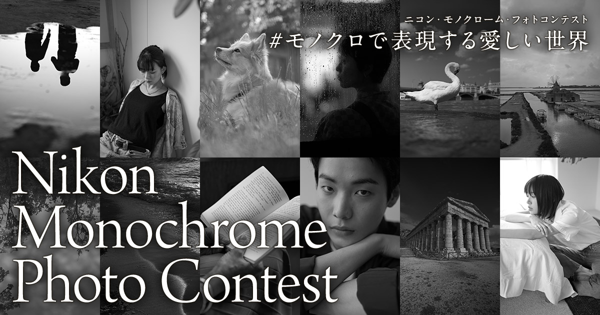 Nikon Monochrome Photo Contest｜ニコン・モノクローム・フォトコンテスト #モノクロで表現する愛しい世界