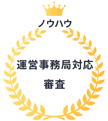 ノウハウ｜運営事務局対応・審査