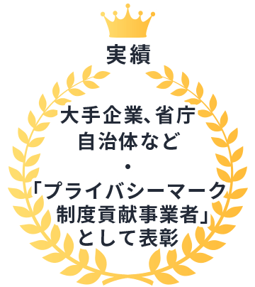 実績｜大手企業、省庁・自治体など・「プライバシーマーク制度貢献事業者」として表彰