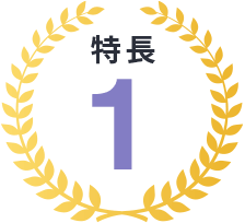 特長1
