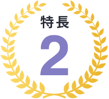 特長2