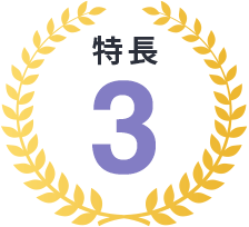 特長3