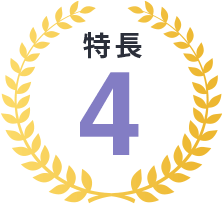 特長4