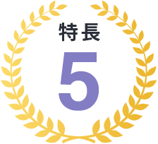 特長5