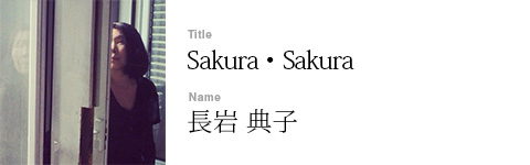 長岩 典子
