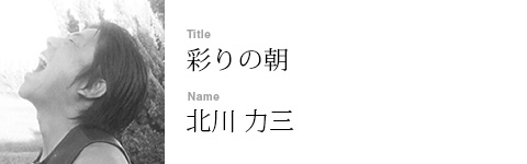 北川 力三