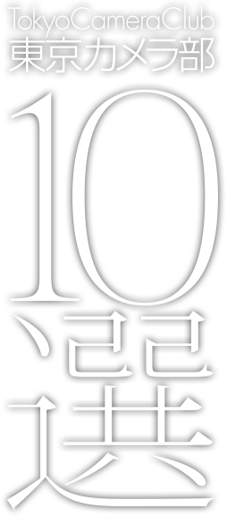 東京カメラ部10選