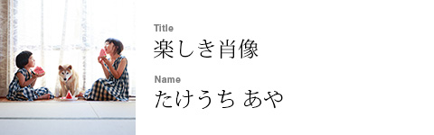 たけうち あや