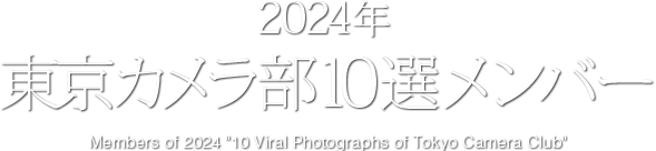 2024年　東京カメラ部 10選メンバー